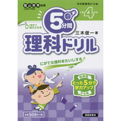 ５分間理科ドリル　にがてな理科をたいじする　小学４年生
