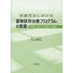 刑事司法における薬物依存治療プログラムの意義　「回復」をめぐる権利と義務