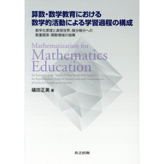 算数・数学教育における数学的活動による学習過程の構成　数学化原理と表現世界、微分積分への数量関係・関数領域の指導