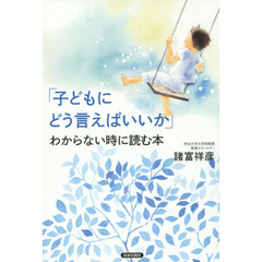 「子どもにどう言えばいいか」わからない時に読む本