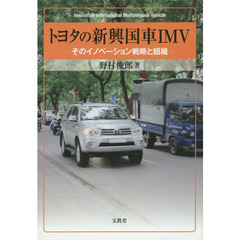 トヨタの新興国車ＩＭＶ　そのイノベーション戦略と組織