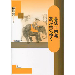 享保十四年、象、江戸へゆく