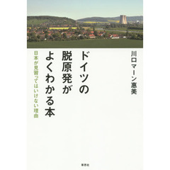 ドイツの脱原発がよくわかる本　日本が見習ってはいけない理由