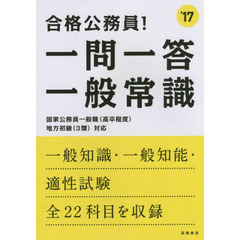 一問一答一般常識　２０１７年度版