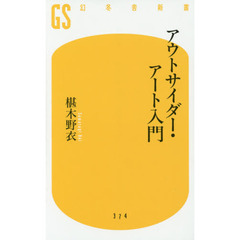 アウトサイダー・アート入門