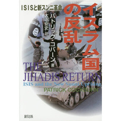 イスラム国の反乱　ＩＳＩＳと新スンニ革命