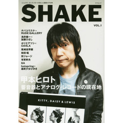 SHAKE（シェイク） Vol.1 (タツミムック)　甲本ヒロト蓄音器とアナログ・レコードの現在地