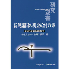 新興諸国の現金給付政策　アイディア・言説の視点から