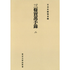 三條實萬手録　２　オンデマンド版