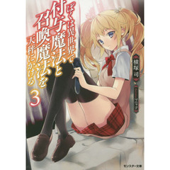 ぼくは異世界で付与魔法と召喚魔法を天秤にかける　３