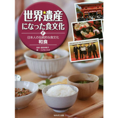 世界遺産になった食文化　８　日本人の伝統的な食文化和食