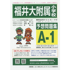 福井大附属小学校予想問題集　Ａ－　１