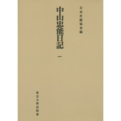 中山忠能日記　１　オンデマンド版
