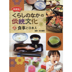 再発見！くらしのなかの伝統文化　２　食事と日本人