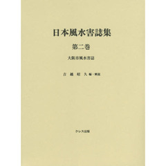 日本風水害誌集　第２巻　大阪市風水害誌