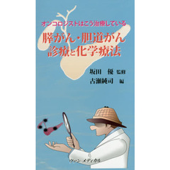 膵がん・胆道がん診療と化学療法　オンコロジストはこう治療している