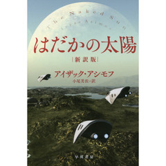 はだかの太陽　新訳版