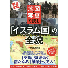 地図と写真で読む「イスラム国」の全貌　宣戦布告！ついに「テロの波」が日本人を急襲！