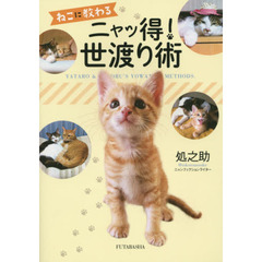 ねこに教わるニャッ得！世渡り術　ＹＡＴＡＲＯ　＆　ＮＯＢＯＲＵ’Ｓ　ＹＯＷＡＴＡＲＩ　ＭＥＴＨＯＤＳ