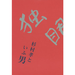 独眼流　一石　杉村孝といふ男