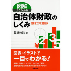 図解よくわかる自治体財政のしくみ　第２次改訂版