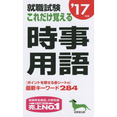 就職試験これだけ覚える時事用語　’１７年版