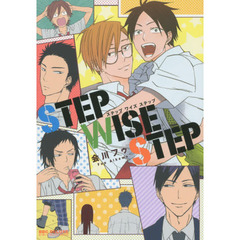 ＳＴＥＰ　ＷＩＳＥ　ＳＴＥＰ