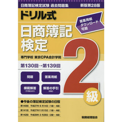 ドリル式日商簿記検定２級　第１３０回→第１３９回　新版第２８版