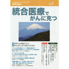 統合医療でがんに克つ　ＶＯＬ．８３（２０１５．５）　特集●食事〈栄養〉療法により、がんはどこまで改善できるか