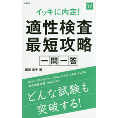 イッキに内定！適性検査最短攻略一問一答　２０１７年度版