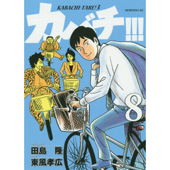 カバチ！！！　８