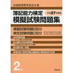 簿記能力検定模擬試験問題集２級　全国経理教育協会主催　平成２７年度版