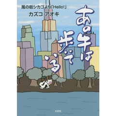 あの牛は歩いている　風の街シカゴより「Ｈｅｌｌｏ！」