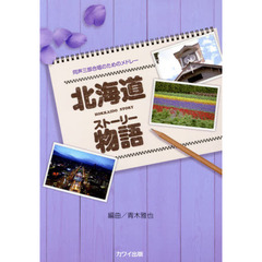 北海道物語（ストーリー）　同声三部合唱のためのメドレー