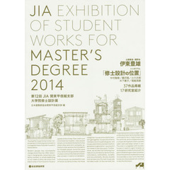 ＪＩＡ　ＥＸＨＩＢＩＴＩＯＮ　ＯＦ　ＳＴＵＤＥＮＴ　ＷＯＲＫＳ　ＦＯＲ　ＭＡＳＴＥＲ’Ｓ　ＤＥＧＲＥＥ　２０１４　第１２回ＪＩＡ関東甲信越支部大学院修士設計展
