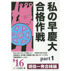 私の早慶大合格作戦　２０１６年版Ｐａｒｔ１　現役一発合格編