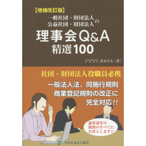 一般社団・財団法人 公益社団・財団法人の理事会Ｑ＆Ａ精選１００ 増補