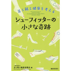 シューフィッターの小さな奇跡　足と靴と健康を考える
