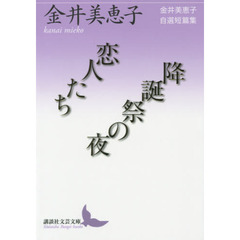 恋人たち／降誕祭の夜　金井美恵子自選短篇集