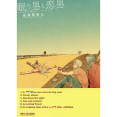 眠り男と恋男