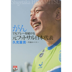 がんでもプレーを続ける元フットサル日本代表久光重貴　笑顔のパス