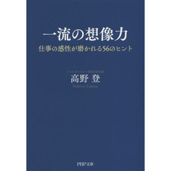 一流の想像力　仕事の感性が磨かれる５６のヒント