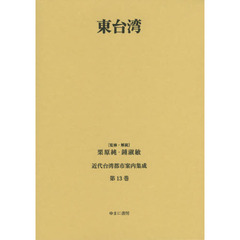 近代台湾都市案内集成　第１３巻　復刻　東台湾