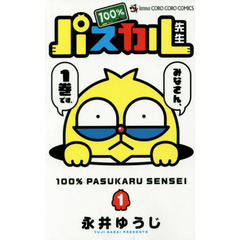 １００％パスカル先生　１