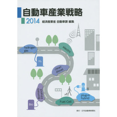 自動車産業戦略　２０１４