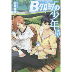 Ｂグループの少年　５