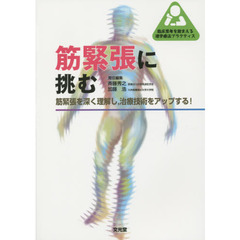 筋緊張に挑む　筋緊張を深く理解し，治療技術をアップする！