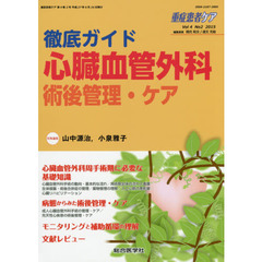 重症患者ケア　Ｖｏｌ４Ｎｏ２（２０１５）　徹底ガイド心臓血管外科術後管理・ケア