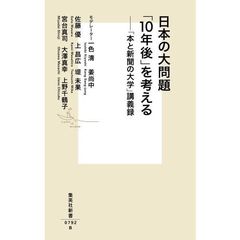 日本の大問題「１０年後」を考える　「本と新聞の大学」講義録