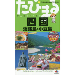 四国　淡路島・小豆島　４版
